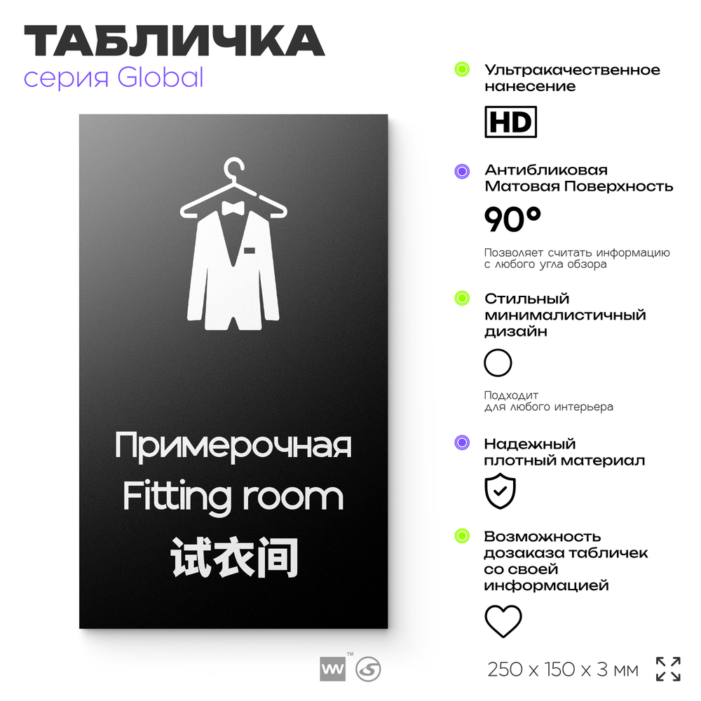 Табличка Примерочная, на дверь и стену, информационная и мультиязычная (русский, английский, китайский), серия GLOBAL, 25х15 см, Айдентика Технолоджи