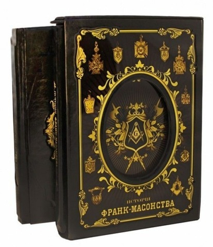 "Исторiя франк-масонства от вознiкновенiя его до настоящаго времени" Книга подарочная (2 тома в 2-х книгах)