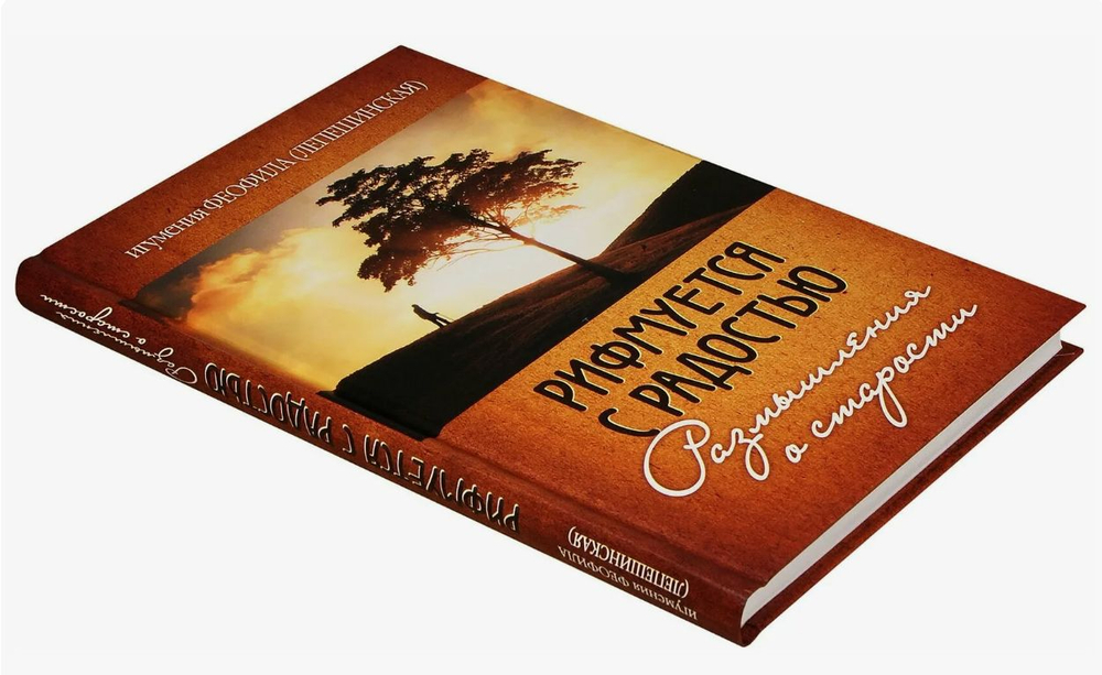 Ключ от дверей рая. Рифмуется с радостью. Игумения Феофила (Лепешинская). Комплект из двух книг