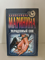 Украденный сон