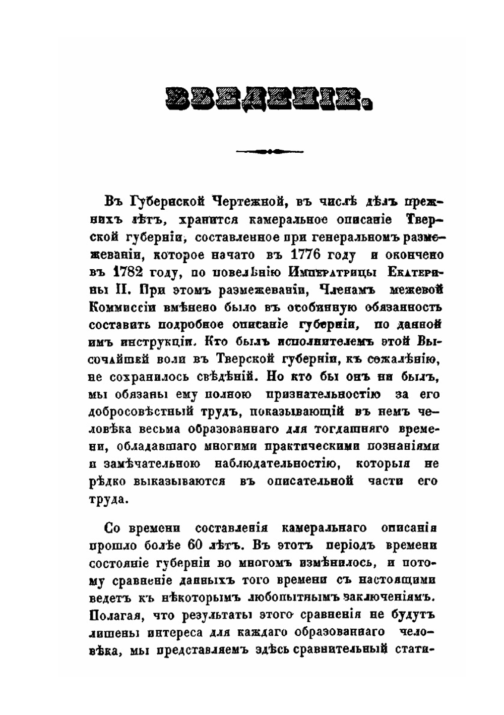 Краткое описание состояния Тверской губернии, основанное на сравнении статистических данных 1783 и 1846 года | Нет автора