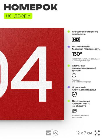Номер на дверь 604, табличка на дверь для офиса, квартиры, кабинета, аудитории, склада, красная 120х70 мм, Айдентика Технолоджи