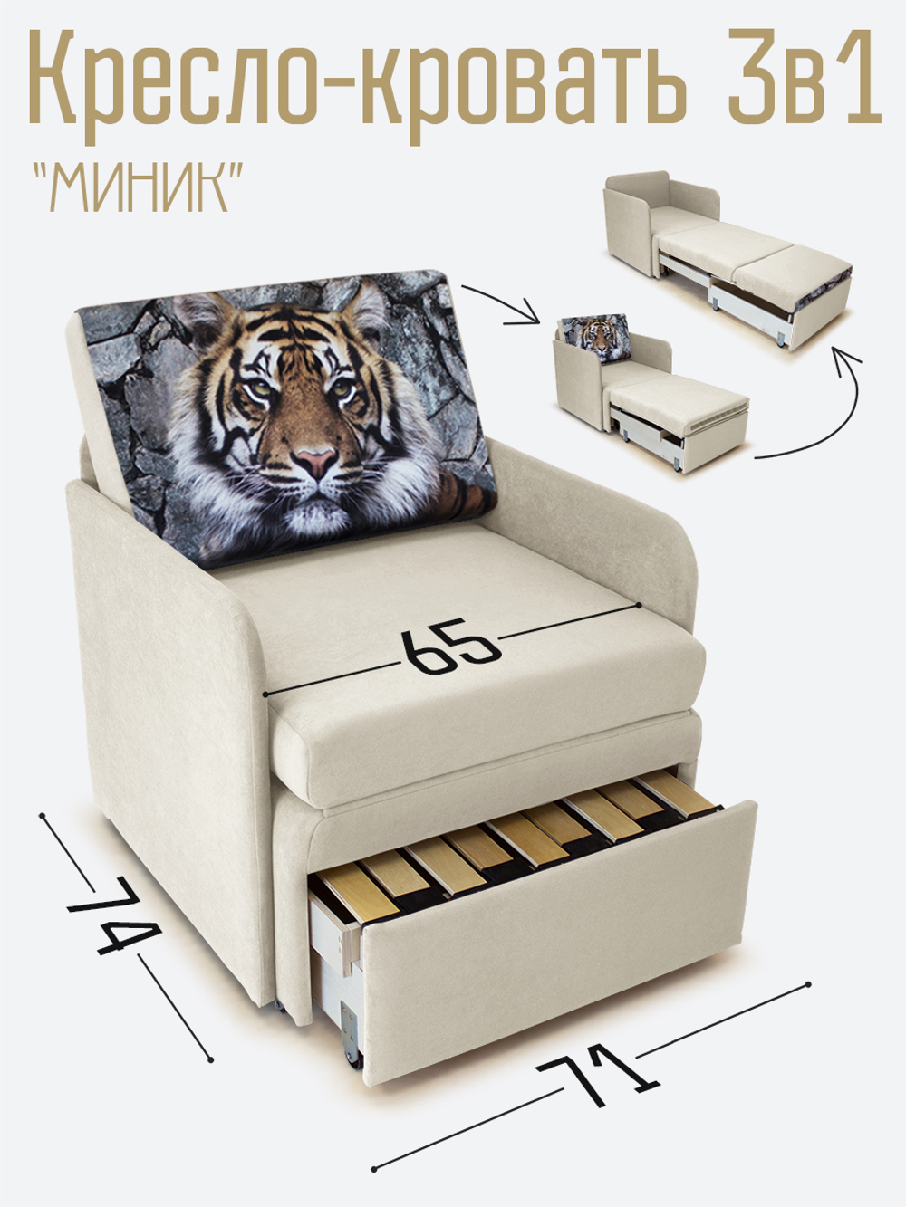 Кресло-кровать "Миник" с подлокотниками Dream Bone купон Тигр