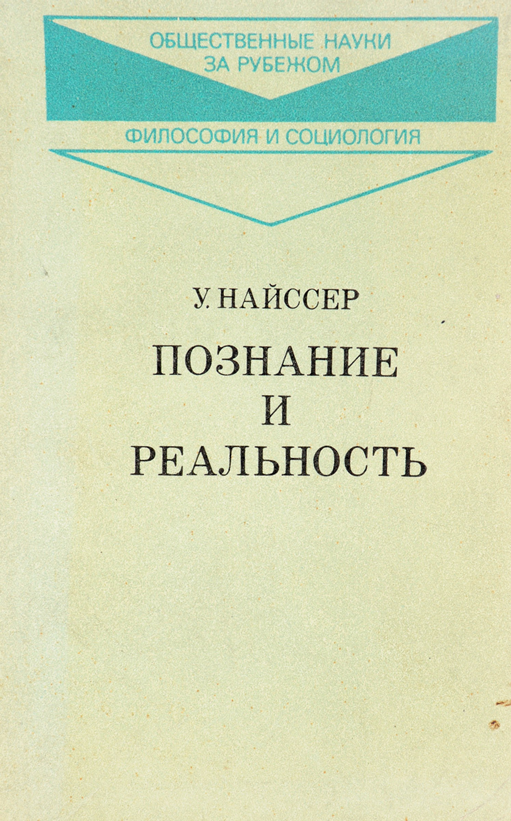 Познание и реальность