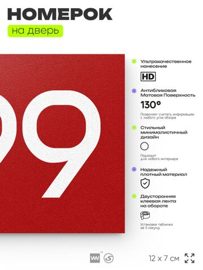 Номер на дверь 299, табличка на дверь для офиса, квартиры, кабинета, аудитории, склада, красная 120х70 мм, Айдентика Технолоджи