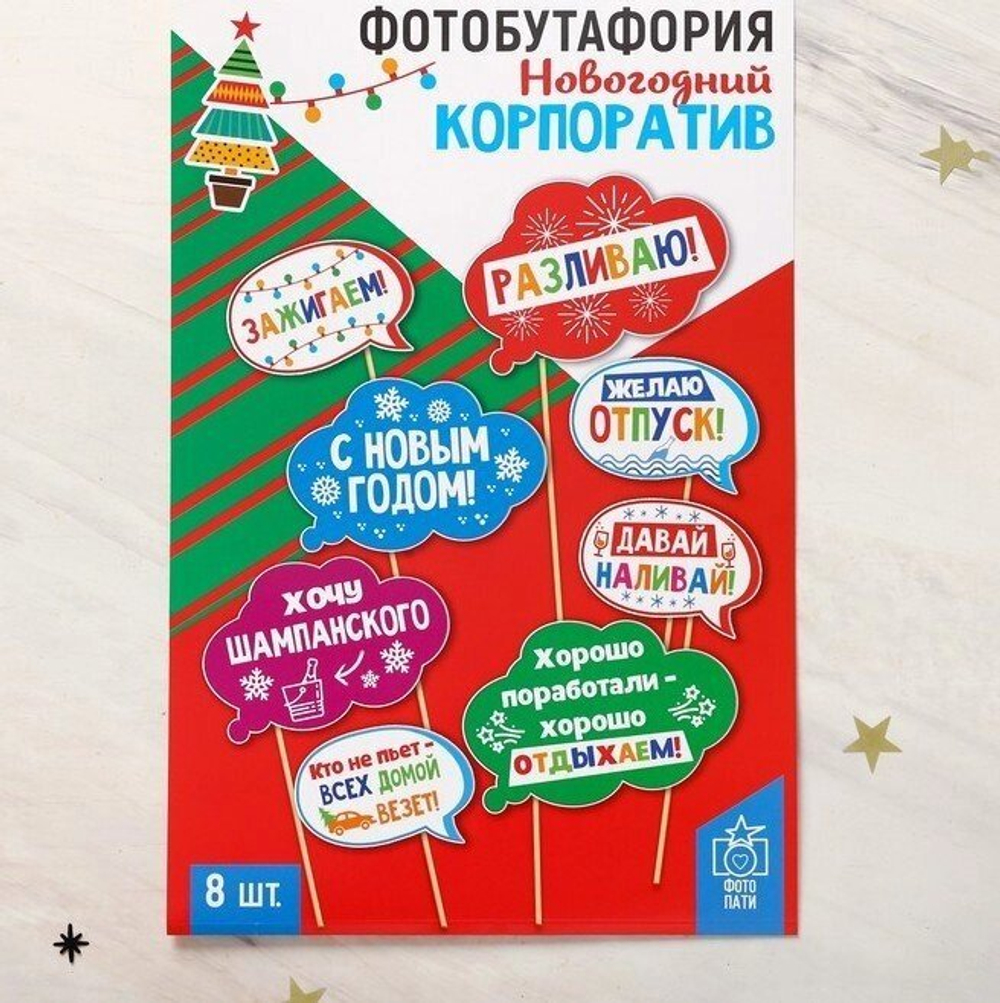 Набор фотобутафории "Новогодний корпоратив"