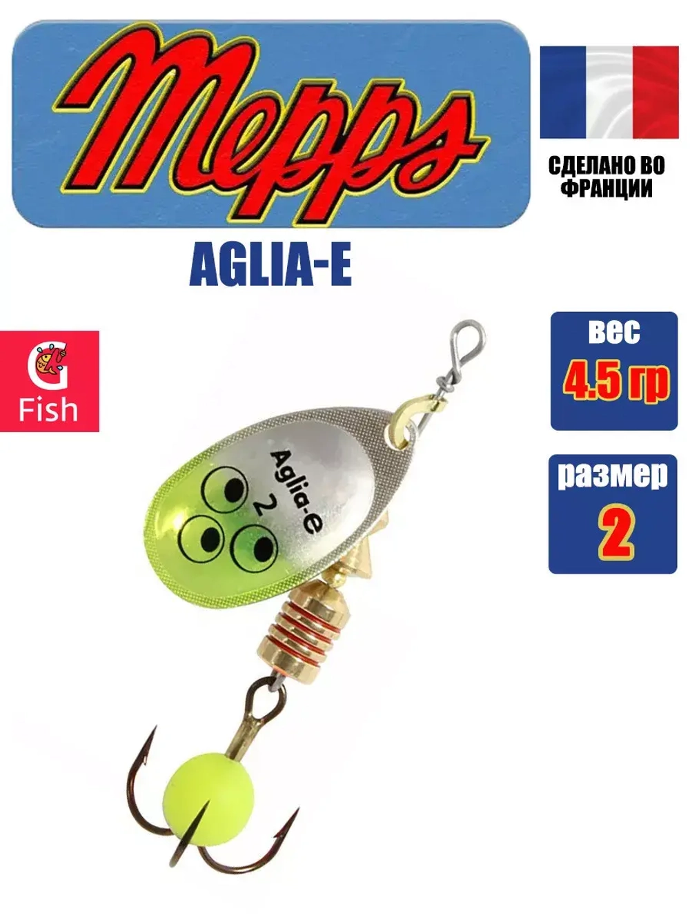 Блесна для рыбалки вращающаяся Mepps AGLIA-E