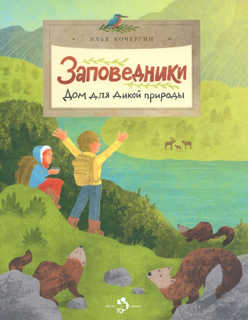 Заповедники. Дом для дикой природы