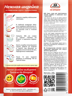 Нежная индейка в сливочном соусе х 5 шт. Трапеза На Второе.