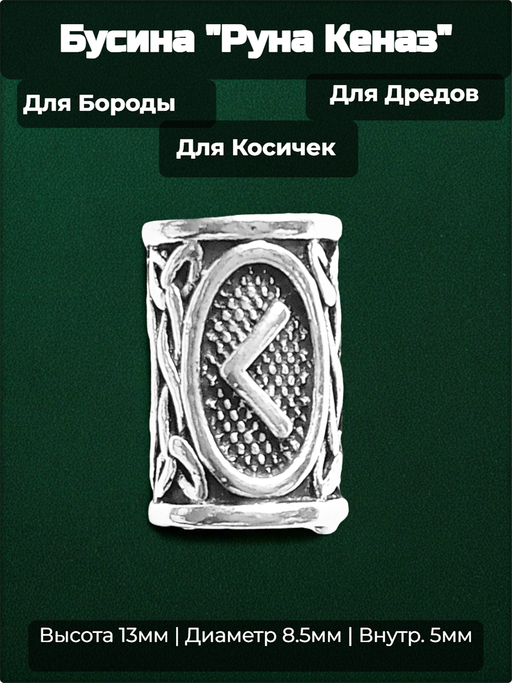 Бусина для украшения бороды, дредов, косичек "Руна Кеназ".