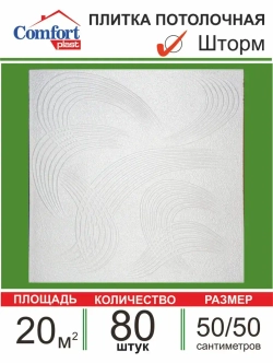 Плита потолочная штампованная "Шторм" 20 кв. м., 80 шт.