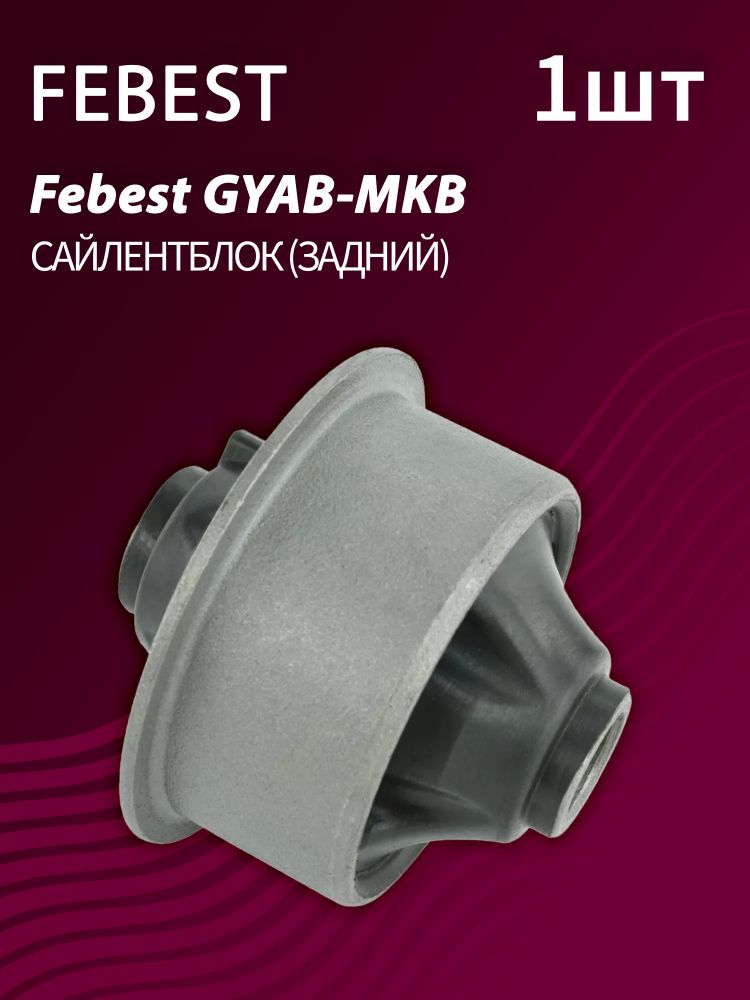 Сайлентблок задний Febest GYAB-MKB (1 шт.)