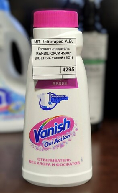 Пятновыводитель ВАНИШ ОКСИ 450мл д/БЕЛЫХ тканей (1/21)