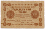 Кредитный билет 25 рублей 1918 год. Советская Россия. Кассир Г де Милло. Серия АБ-202. VG