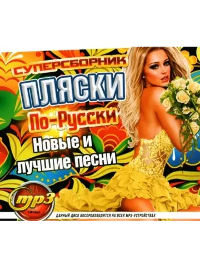 Пляски По-Русски 2 (MP3 Флешка)