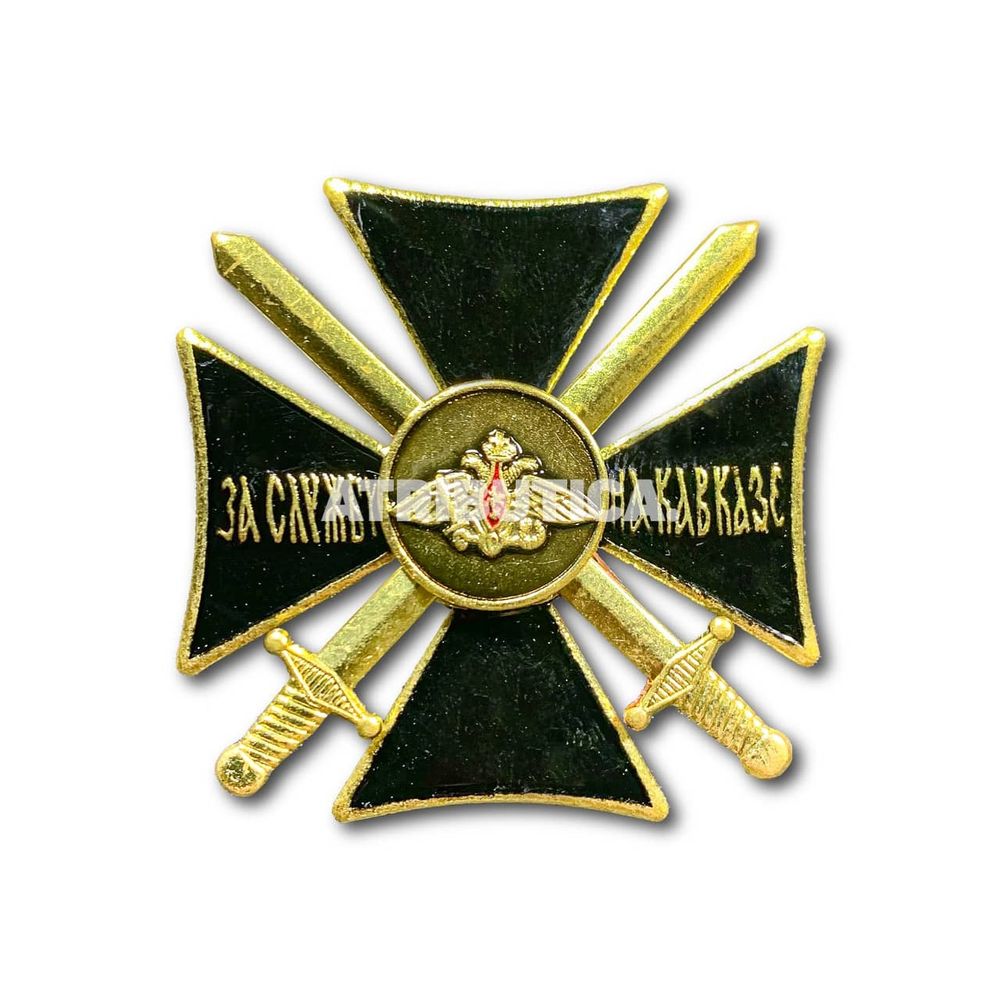 Знак Нагрудный ( Крест ) За службу На Кавказе | ATRIBUTICASTORE.RU