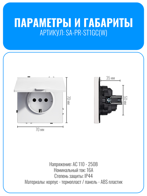 Розетка с заземлением и крышкой Smart Aura серия PREMIER без рамки