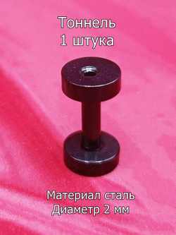 Тоннель, 1 штука, диаметр 2 мм. Сталь