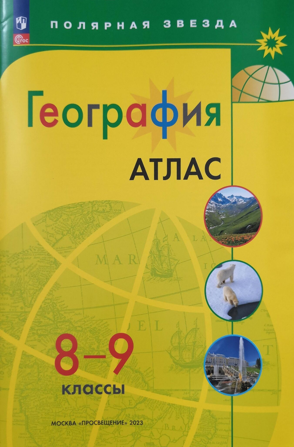 Е.В.Пилюгина. География. 8-9 классы. Атлас "Полярная звезда". К ФП 22/27. ФГОС