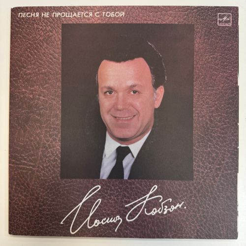 Иосиф Кобзон - Песня Не Прощается С Тобой 2LP (СССР 1988г.) Т