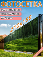 Фотосетка 210х158 светостойкая