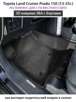 Автомобильные коврики ЭВА с бортами для Toyota Land Cruiser Prado 150 (09-24г.) для 5-ти местного авто