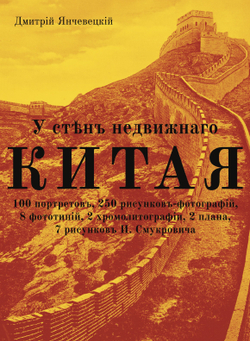 У стен недвижного Китая. Дневник корреспондента "Нового Края " на театре военных действий в Китае в 1900 году | Д. Янчевецкий