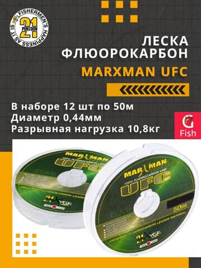 Леска флюорокарбон MARXMAN UFC 0,44 мм 12шт по 50м