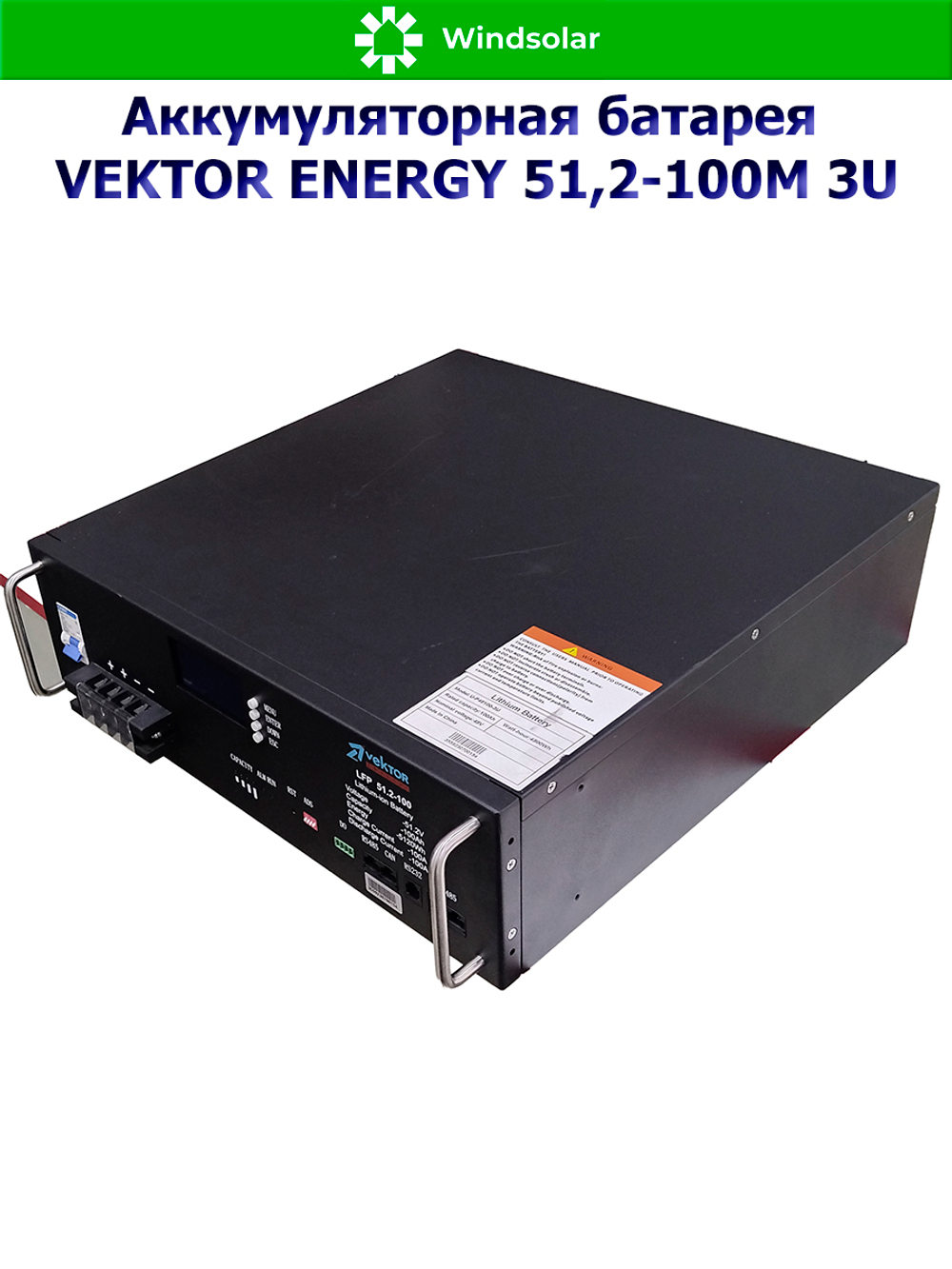 Аккумуляторная батарея VEKTOR ENERGY LFP 51,2-100M 3U (100Ah / 51.2V / 5120Wh / LiFePO4 / LCD)