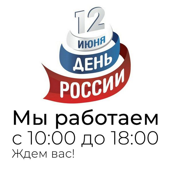 Работаем 12 июня для вас