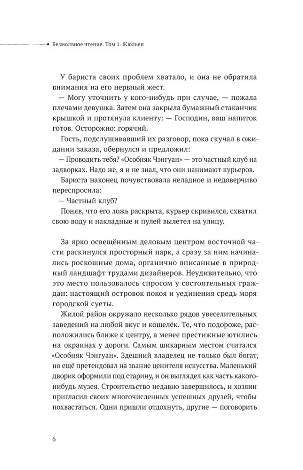 Книга Безмолвное чтение. Том 1. Жюльен