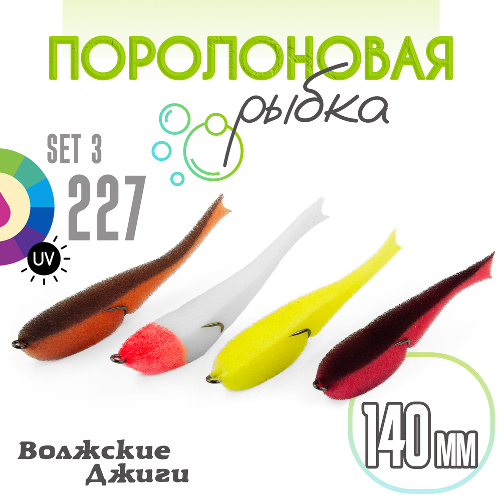 Поролоновая рыбка "Волжские джиги" 140мм (4шт/уп)