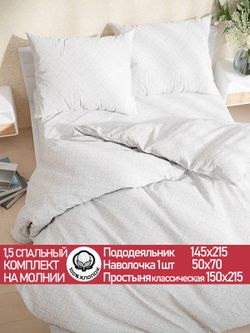 Постельное белье перкаль Сказка "Klassik" 1,5-сп Наволочка 50х70 см 1 шт Простынь 150x215 см Пододеяльник 145x215 см