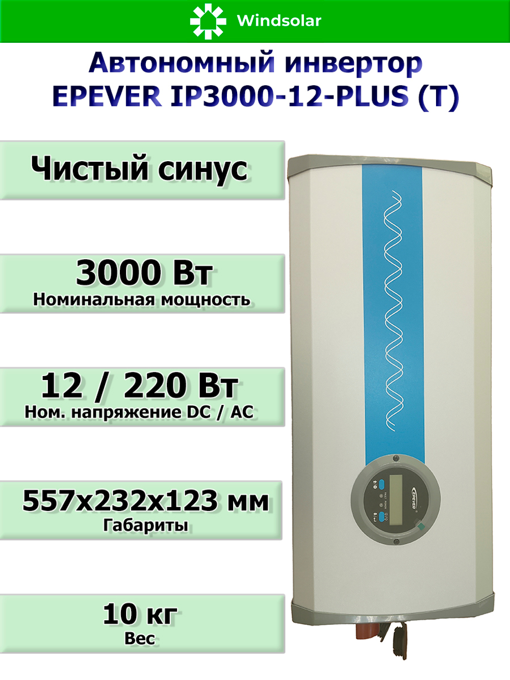 Автономный инвертор EPEVER IP3000-12-PLUS (T) [3000W / 12V / LCD]