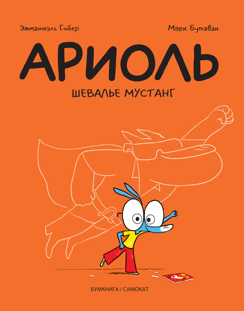 Ариоль. Книга 2. Шевалье Мустанг