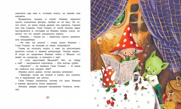 Изюмка и Гном