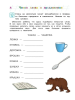 Читаю слова и предложения: для детей 6-7 лет