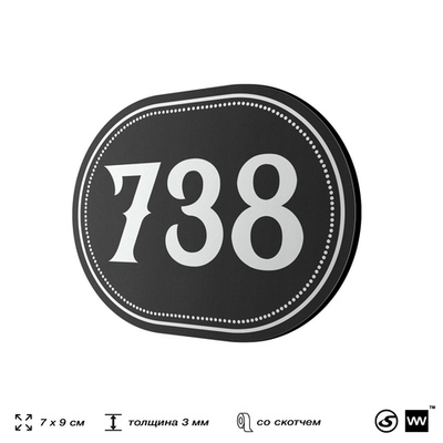 Номерок на дверь квартиры 738, для кабинета, офиса, шильдик 9 х 7 см, черный, Айдентика Технолоджи