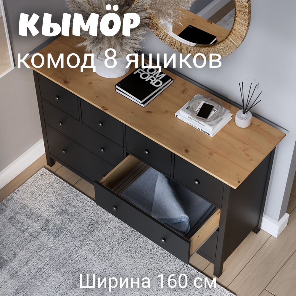 Комод с 8 ящиками деревянный, Хемнэс Hemnes/ Кымор, 160х50х96 см,черный/светло-коричневый