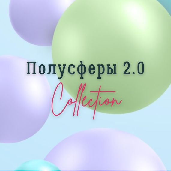 Полусферы 2.0