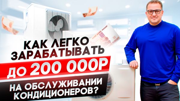 Как за 3 дня научиться зарабатывать до 200т.р. на обслуживании и ремонте кондиционеров?