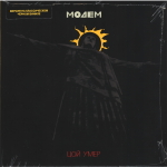 МодеМ / Цой Умер (7" Vinyl Single)