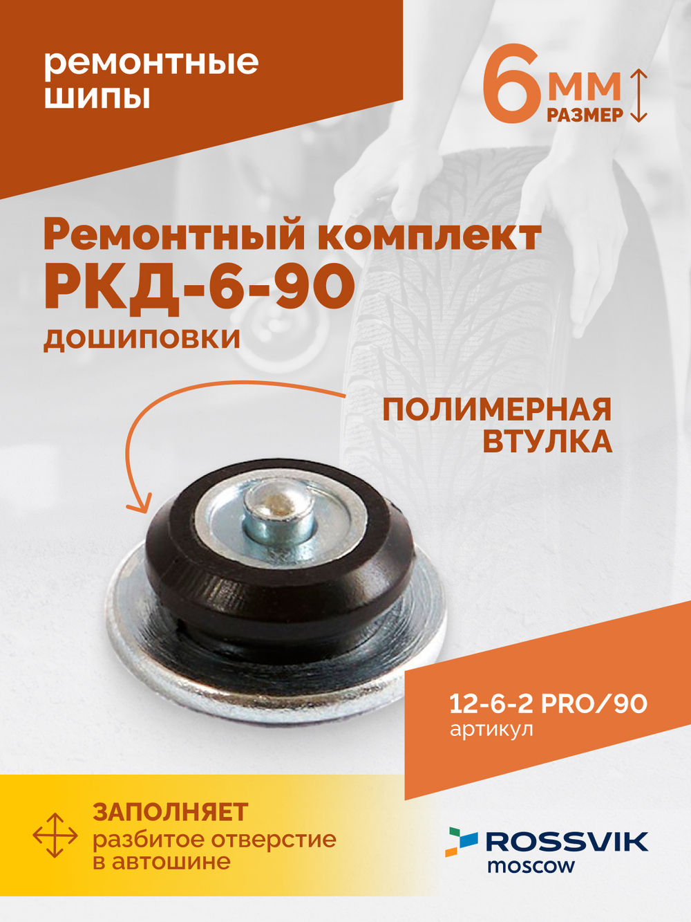 Ремонтный комплект дошиповки ROSSVIK РКД-6-90 серия PRO (блистер 90шт)