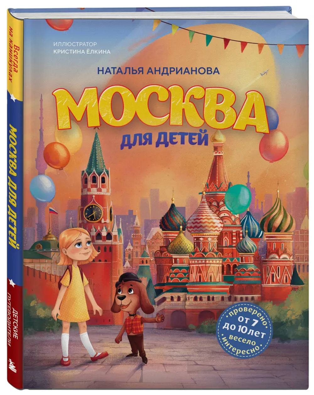 Москва для детей. 7-е изд., испр. и доп. (от 7 до 10 лет)