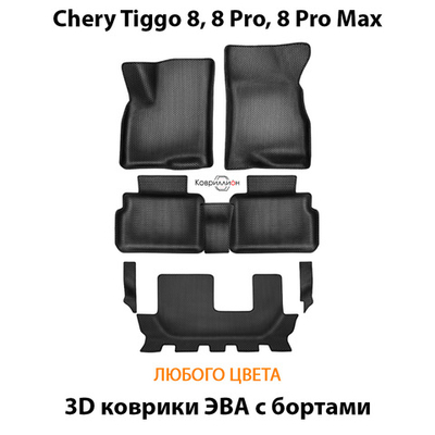 Автомобильные коврики ЭВА с бортами на 3 ряда для Chery Tiggo 8, 8 Pro, 8 Pro Max (18-н.в.)