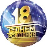 Шар (18''/46 см) Круг, 18, С Днем Рождения!, 1 шт. в упак.