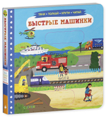 Тяни, толкай, крути, читай. Быстрые машинки