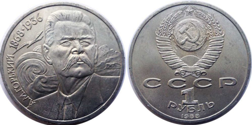 1 рубль 120 лет со дня рождения А.М. Горького 1988 г.