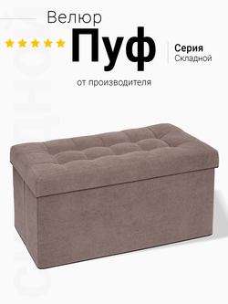 Пуф Складной Большой Бежевый Велюр