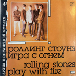 Виниловая пластинка Роллинг Стоунз— Игра с огнём (Мелодия) LP